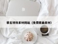 永兴歌名特效素材网站（免费歌曲素材）