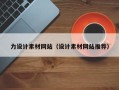 永兴力设计素材网站（设计素材网站推荐）