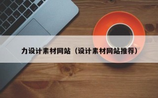 永兴力设计素材网站（设计素材网站推荐）